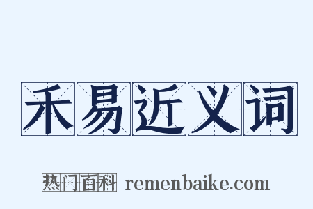 禾易近义词是什么意思的图片